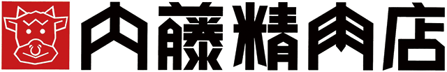 有限会社内藤精肉店