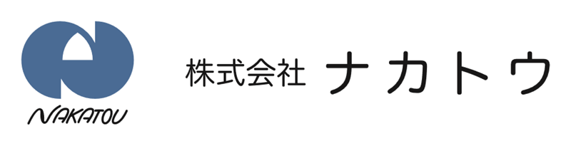 株式会社ナカトウ