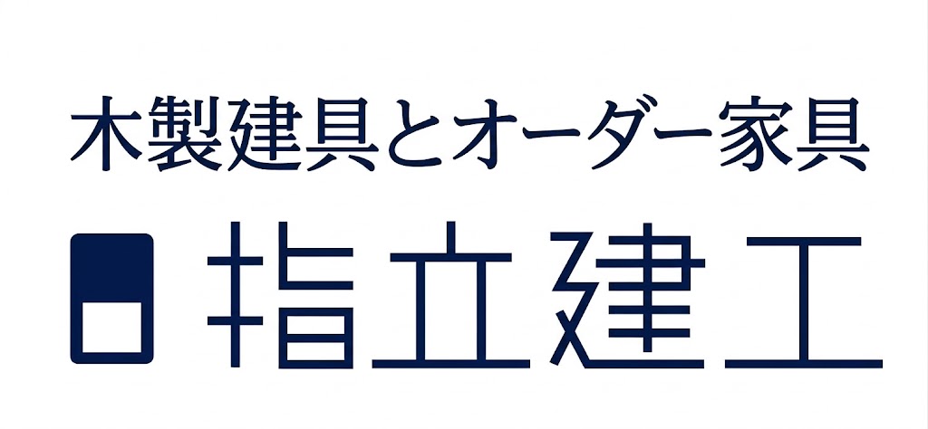 有限会社指立建工